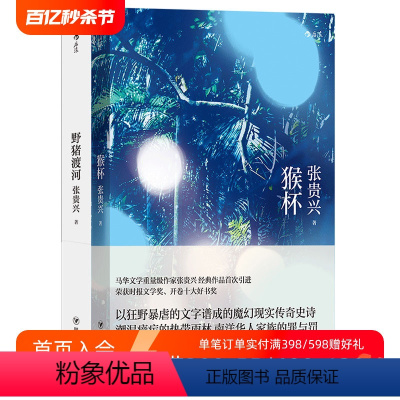 [正版]后浪 野猪渡河+猴杯2册套装 张贵兴著 华语马华文学中国当代长篇小说书籍 虚构类作品