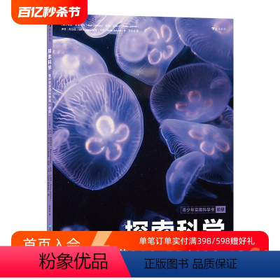 单本全册 [正版]后浪 探索科学 青少年实用科学书初级 11-14岁青少年科普读物 生物化学物理科学参考书籍 浪花朵