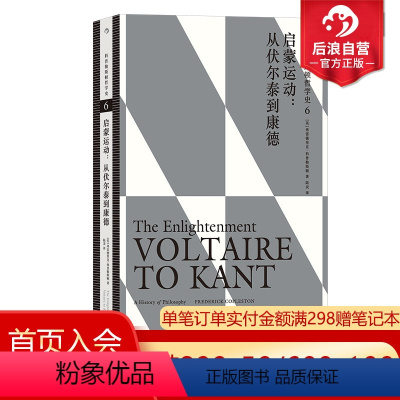 [正版] 科普勒斯顿哲学史6 启蒙运动 伏尔泰到康德 哲学史哲学理论书籍