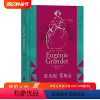 [正版]上下书口喷绘后浪 欧也妮 葛朗台 插图珍藏版 守财奴吝啬鬼 巴尔扎克著作 法国文学经典名著书籍
