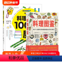 [正版] 料理图鉴+料理的1000个魔法 饮食文化操作手册秘笈 生活健康美食厨房烹饪百科全书