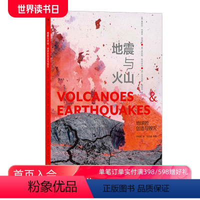 [正版]后浪 地震与火山 地球的创造与毁灭 板块构造大陆漂移 地震火山海啸自然灾害知识地理科普普及读物