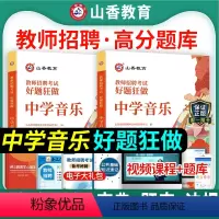 [正版]山香2024年教师招聘编制考试用书中学音乐好题狂做高分题库学科专业知识安徽浙江福建山东河北安徽湖南福建省教
