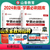 [正版]山香2024年山东省教师招聘考试用书教育理论基础知识学霸必刷题库招教考编制中小学教学基础心理学章节真题试卷济南