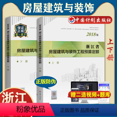 [正版]备考2024计划社2018浙江省房屋建筑与装饰工程预算定额(上 下册)浙江省2018定额土建定额房屋预算定额造