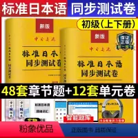 [正版]新版新标准日语同步测试卷日本语初级上下册中日交流新编书单词新标日词汇练习册一课一练N4N5等级考试习题集配套N