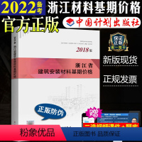 [正版]2018年新版 浙江省建筑安装材料工程基期价格浙江省2018预算定额2018浙江定额造价师考试用书