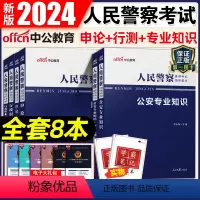 公安专业知识学霸套装 [正版]2024年公安基础专业知识公安专业科目笔试考试人民警察考试用书辅警招警真题行测申论警考通广