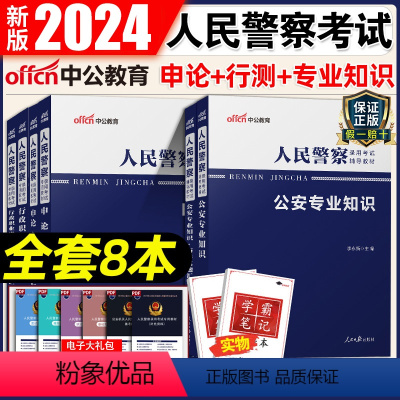 公安专业知识学霸套装 [正版]2024年公安基础专业知识公安专业科目笔试考试人民警察考试用书辅警招警真题行测申论警考通广