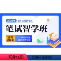 笔试智学班 安徽 [正版]2022省考智学班-精简视频版(无教辅配送)