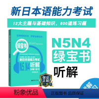 [正版]新日本语能力考试N5N4绿宝书听解详解练习日语JLPT能力考四级五级4级5级华东理工出版社搭配考试历年真题语法