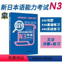 [正版]新日本语能力考试N3蓝宝书文法详解练习日语JLPT能力考三级新标准日本语语法华东理工大学出版社可搭真题练习题解