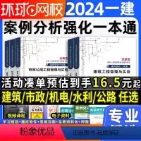 新大纲[建筑实务]案例强化一本通 [正版]含配套讲解一建案例强化一本通2024年环球网校一级建造师建筑实务市政机电公路水