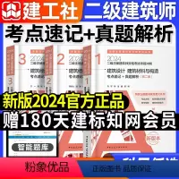[全套3本]考点速记+真题解析 [正版]建工社真题2024年二级注册建筑设计师考前冲刺(考点速记/真题解析 )二级建筑师