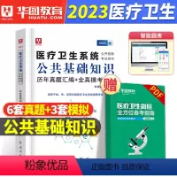 [正版]华图2023年医学公共基础知识综合基础历年真题库模拟试卷医疗卫生系统公开招聘编制考试书浙江省湖北四川内蒙古广东