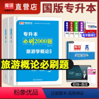 [正版]库课2024年统招专升本考试用书旅游学概论必刷2000题真题模拟试卷专升本旅游学必刷题库专转本复习资料专接本提