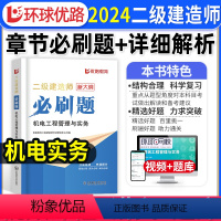 [机电单科]必刷题1000道+详细解析 [正版]二建机电实务必刷题1000道+详细解析2024年环球优路教育二级建造师机