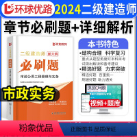 [市政单科]必刷题1000道+详细解析 [正版]二建市政实务必刷题1000道+详细解析2024年环球优路教育二级建造师市