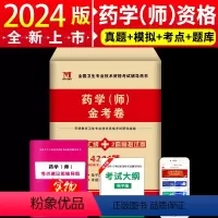 [正版]2024年初级药学师资格考试西药师历年真题冲刺模拟试卷药剂师考试用书2024药学(师)全国卫生专业技术考试书思