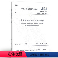 [正版] JGJ33-2012 建筑机械使用安全技术规程
