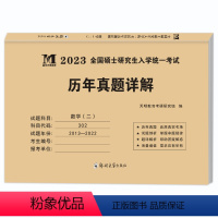 [数学二]考研历年真题卷 [正版]2023考研数学二历年真题真练试卷2013-2022共10年历年真题试卷数学二302答