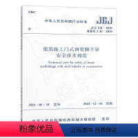 [正版] JGJ128-2010 建筑施工门式钢管脚手架安全技术规范