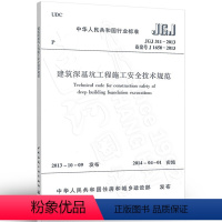 [正版] JGJ311-2013 建筑深基坑工程施工安全技术规范