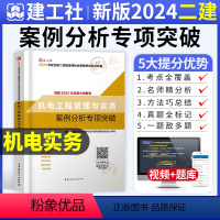 [正版]二建机电实务案例分析专项突破建工社2024年新版二级建造师案例强化一本通案例分析题库历年真题试卷章节练习复习题