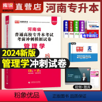 [正版]库课2024年天一专升本管理学河南省普通高等学校专升本招生考试考前冲刺模拟试卷管理学题库考前天一河南专升本管理