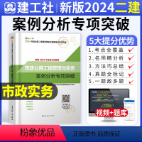 [正版]二建市政实务案例分析专项突破建工社2024年新版二级建造师案例强化一本通案例分析题库历年真题试卷章节练习复习题