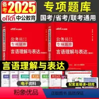 [言语理解与表达]题本+解析 [正版]言语理解与表达专项题库中公教育备考2025年国考省考公务员考试用书申论行测刷题库河
