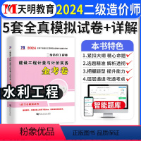 [正版]水利计量建设工程计量与计价实务2024年二级造价师全真模拟试卷密押题库习题集二造广东省山东河南浙江苏四川河北湖