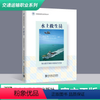 [正版]交通运输职业系列丛书 水上救生员 交通运输部职业资格中心 交通运输部救助打捞局编著 北京交通大学出版社