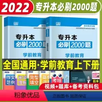[正版]天一库课2022年全国专升本学前教育2000题统招在校生应届生专升本专接本专插本专转本题库河南河北山东安徽全国