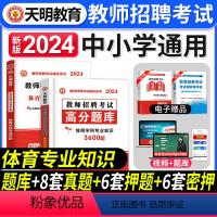 [正版]天明教育2024年教师招聘考编中小学体育学科专业知识教师招聘高分题库历年真题及标准预测试卷中小学通用教师招聘考