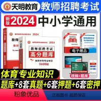 [正版]天明教育2024年教师招聘考编中小学体育学科专业知识教师招聘高分题库历年真题及标准预测试卷中小学通用教师招聘考