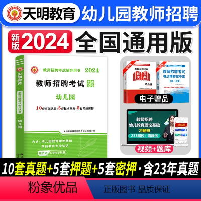 [正版]天明教育2024年教师招聘考试幼师编制考试用书幼儿园教育理论综合知识全程通关金考卷幼儿园教师考编用书招聘考试真