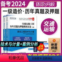 [正版]2024年环球网校一级造价工程师执业资格考试用书注册造价师建设工程技术与计量案例分析历年真题库模拟试卷交通运输