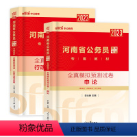 河南公务员-全真模拟2本套 [正版]河南省公务员考试2023年全真模拟试卷