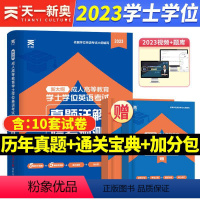 [正版]天一2023年学士学位英语真题试卷成人高等教育考试用书历年真题试卷临考预测试卷自考专升本科广东河南湖北安徽山东