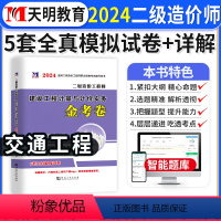 [正版]交通运输计量建设工程计量与计价实务2024年二级造价师全真模拟试卷密押题库习题集二造广东省山东河南浙江苏四川河