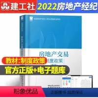 [正版]2022年房地产交易制度政策第三版中国房地产估价师与房地产经纪人学会编建筑考试中国建筑工业出版社