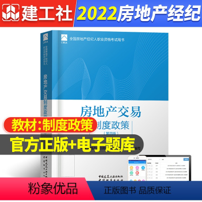 [正版]2022年房地产交易制度政策第三版中国房地产估价师与房地产经纪人学会编建筑考试中国建筑工业出版社