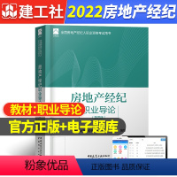 [正版]备考2022年房地产经纪职业导论第三版中国房地产估价师与房地产经纪人学会编建筑考试中国建筑工业出版社