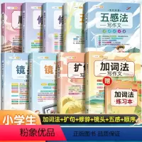 [作文大礼包]加词+扩句+修辞+镜头+五感+顺序9本 小学通用 [正版]斗半匠五感法写作文扩句法写作文加词法作文小学生作