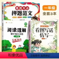 [强化提升]押题范文+仿写训练+阅读理解 小学一年级 [正版] 看图写话押题范文大全一年级二年级专项训练小学生看图说话阅