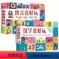 [全套]拼音真好玩+汉字真好玩 [正版]小学生新年礼物拼音真好立体书幼儿认知启蒙拼音拼读训练立体翻翻书儿童趣味学拼音幼小