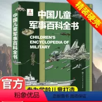 [超级军事迷]军事百科全书(249页) [正版]中国儿童军事百科全书动物植物太空兵器武器世界枪械战争类绘本全套6-15岁
