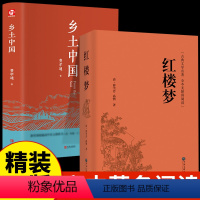 [全2册]红楼梦+乡土中国 [正版]红楼梦和乡土中国原著高中生课外书费孝通著高一上册语文书目整本书阅读与检测非人民文学出