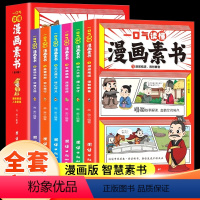 一口气读懂漫画素书 [正版]抖音同款一口气读懂漫画素书全套书6册原文全集原版漫画智慧奇书素书国学经典小学生课外书阅读书籍